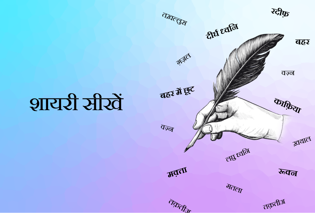 शायरी सीखें