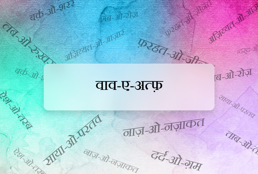 वाव-ए-अत्फ़