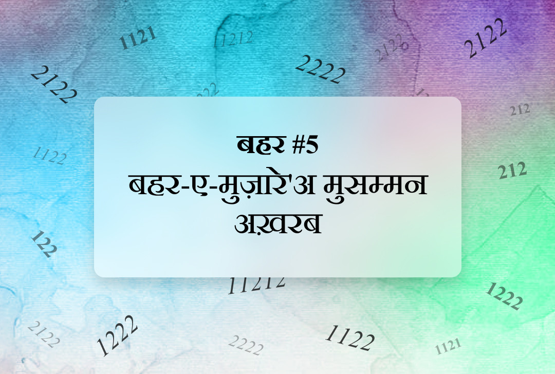 बहर #5 बहर-ए-मुज़ारे'अ मुसम्मन अख़रब