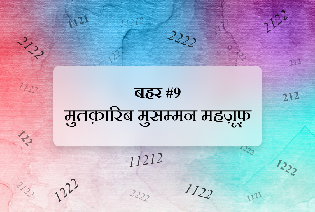 बहर #9 बहर-ए-मुतक़ारिब मुसम्मन महज़ूफ़