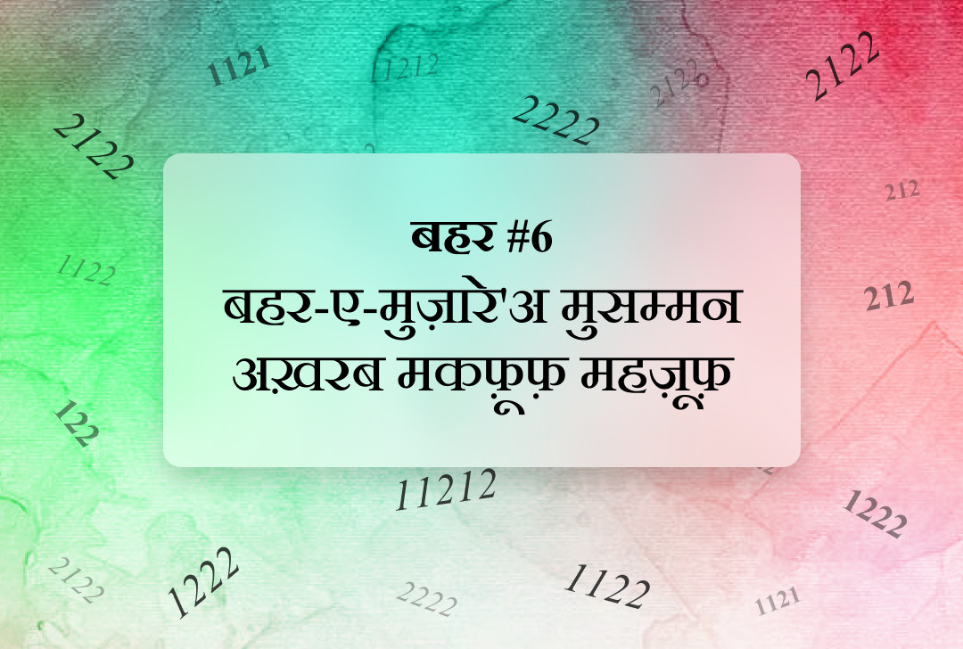बहर #6 बहर-ए-मुज़ारे'अ मुसम्मन अख़रब मकफ़ूफ़ महज़ूफ़