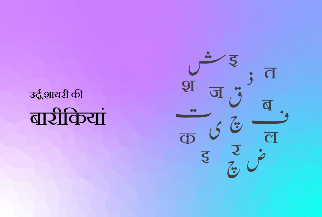 उर्दू शायरी की बारीकियाँ