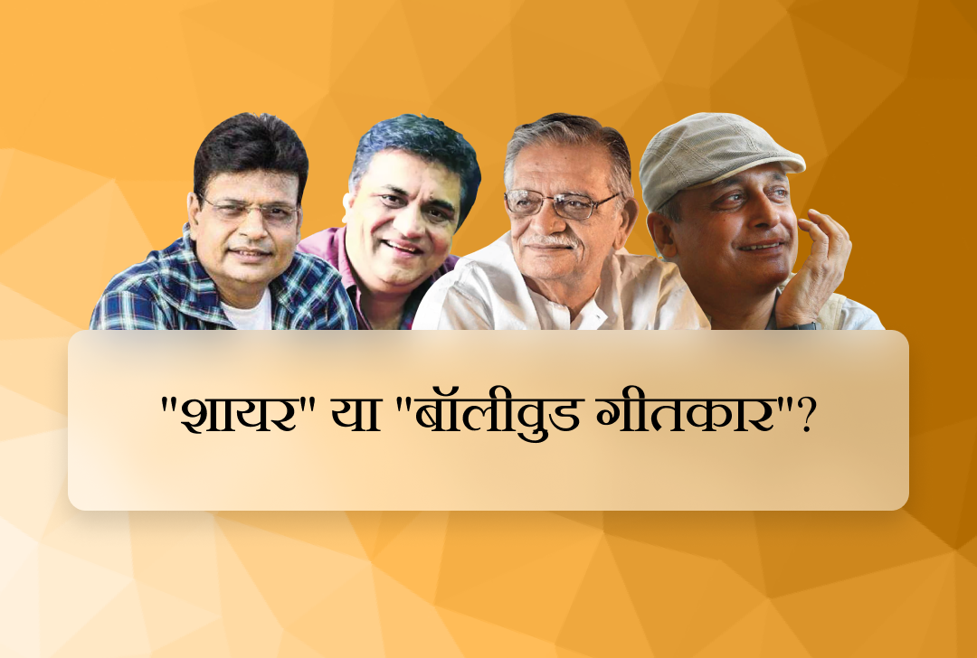 "शायर" या "बॉलीवुड गीतकार"?