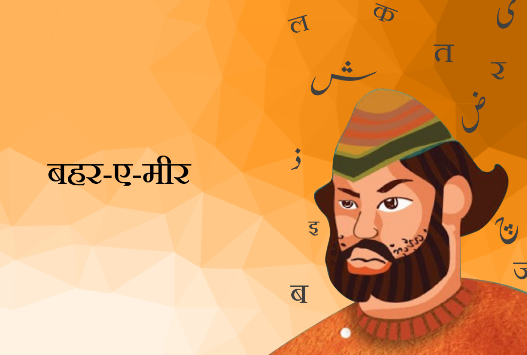 बहर-ए-मीर
