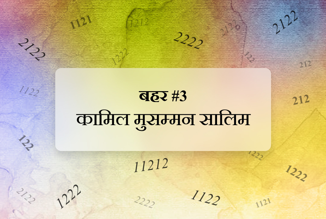 बहर #3 कामिल मुसम्मन सालिम