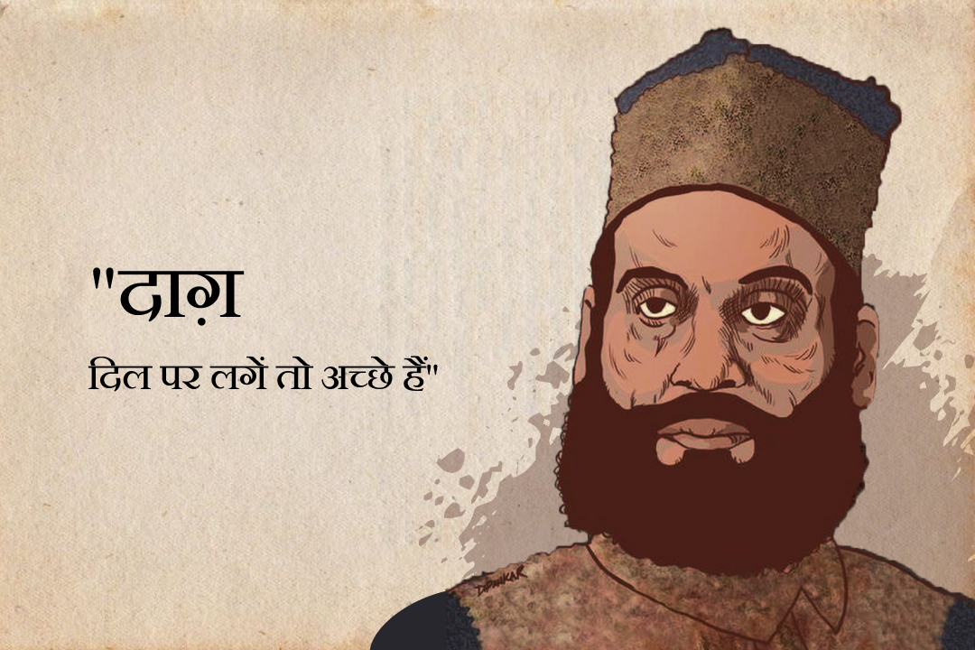 "दाग़" दिल पर लगें तो अच्छे हैं