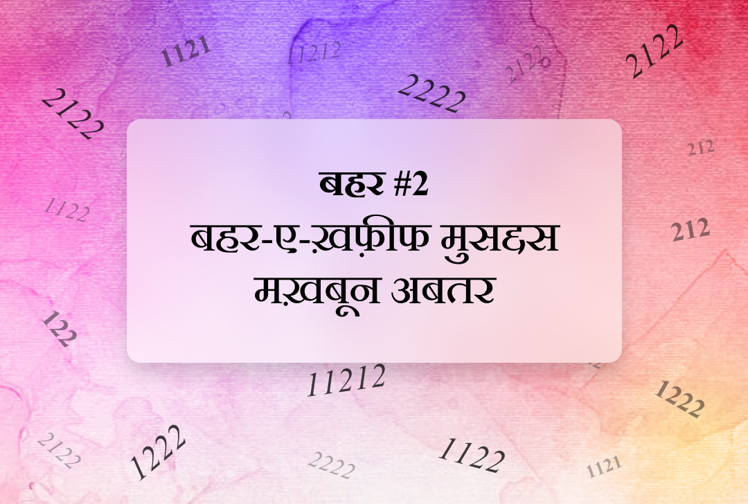 बहर #2 बहर-ए-ख़फ़ीफ मुसद्दस मख़बून अबतर
