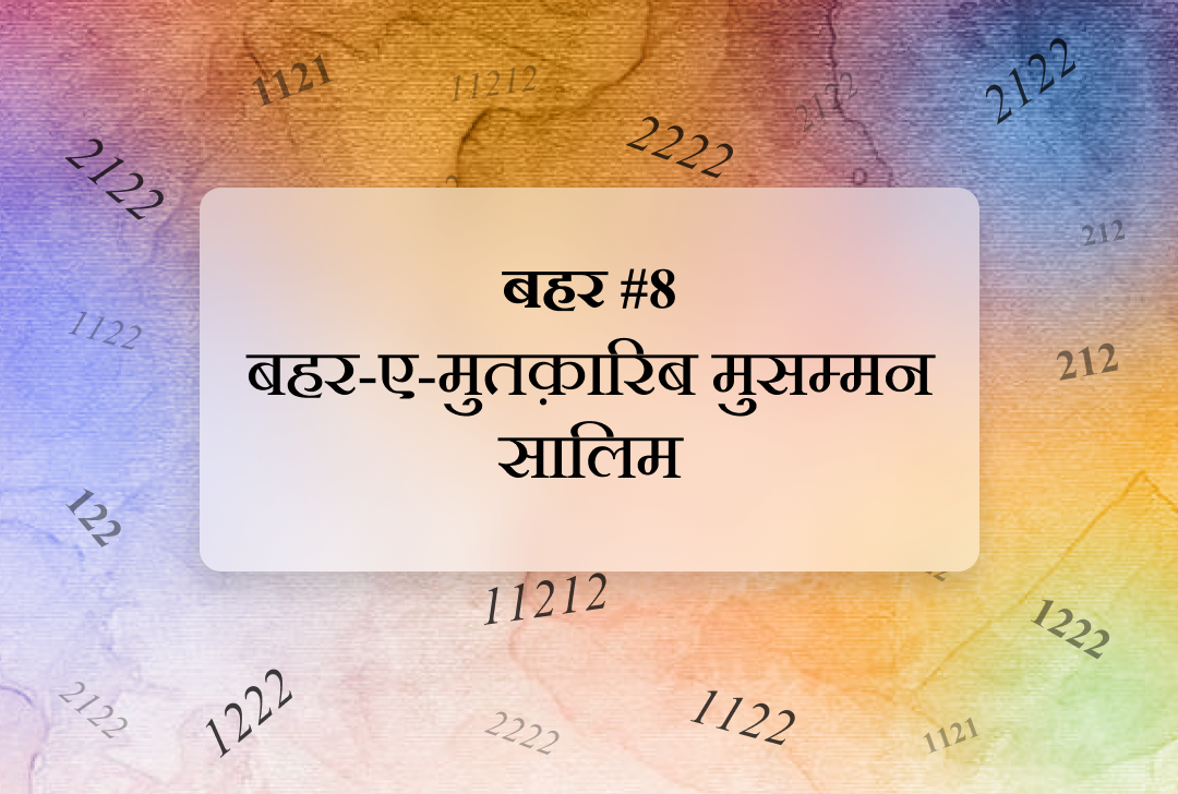बहर #8 बहर-ए-मुतक़ारिब मुसम्मन सालिम