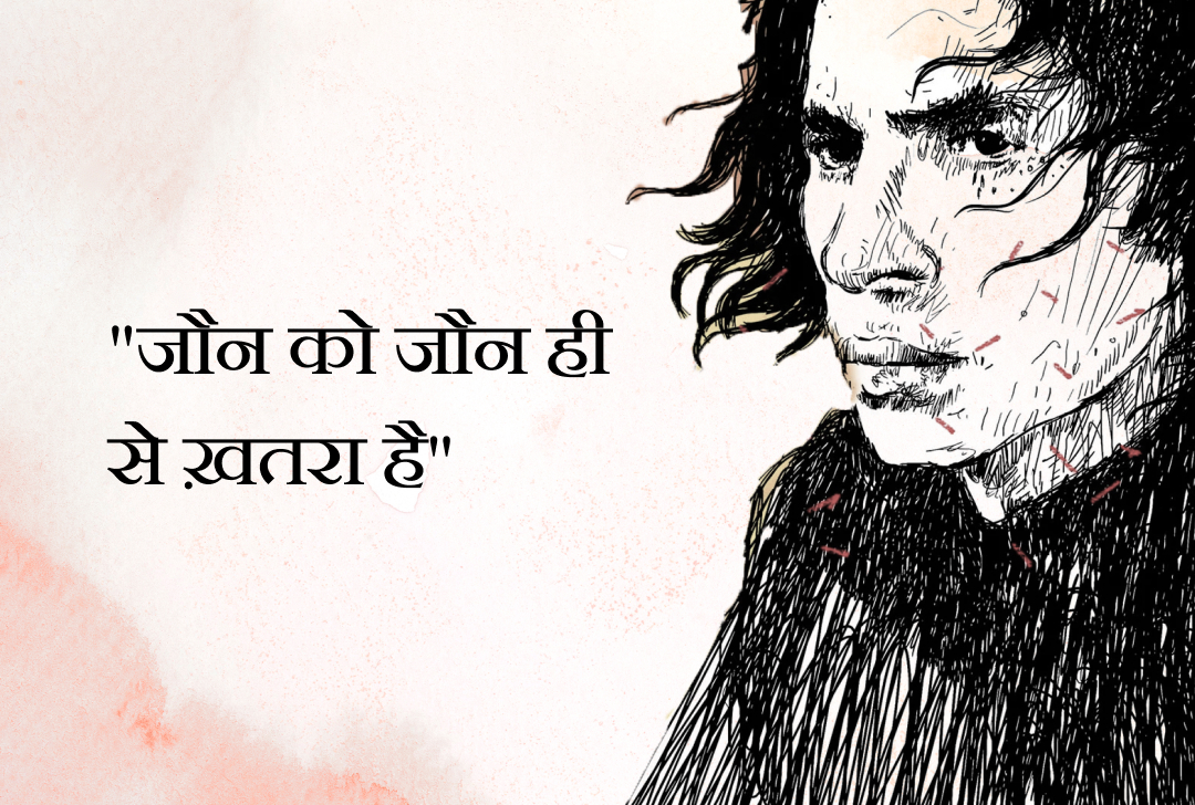 जौन को जौन ही से ख़तरा है