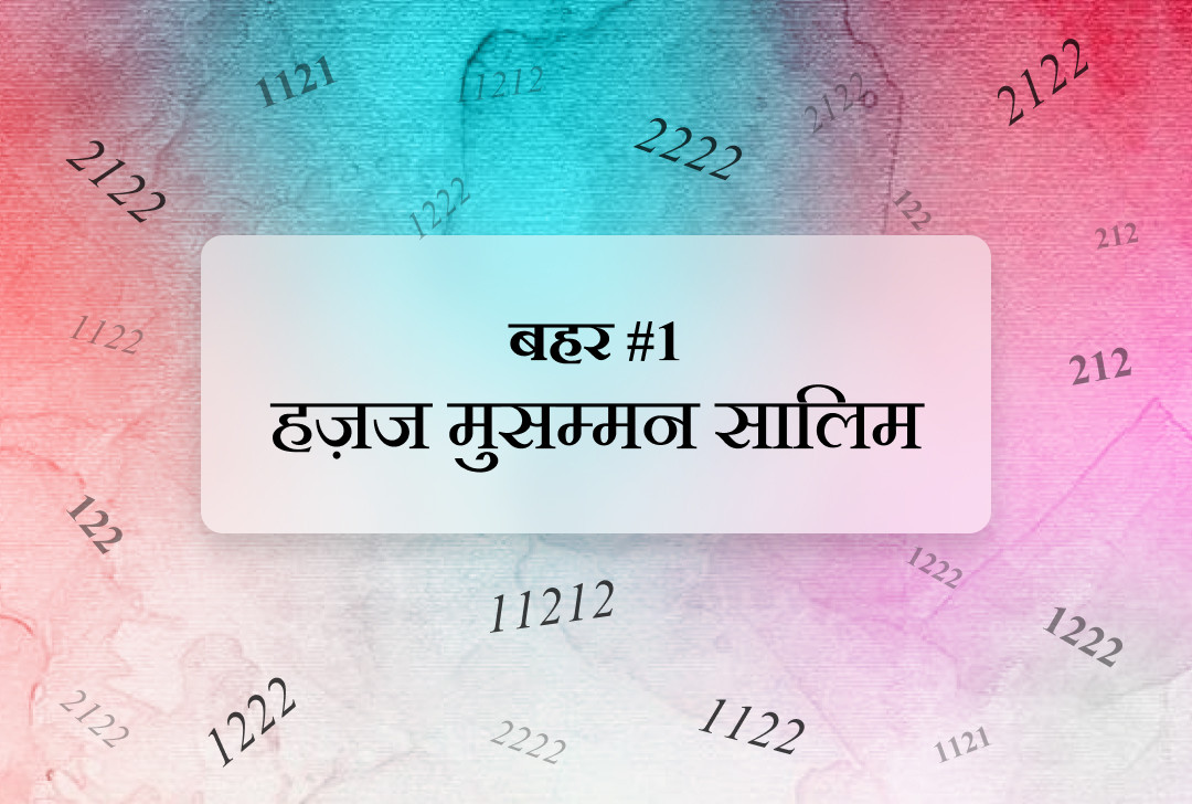 बहर #1 हज़ज मुसम्मन सालिम