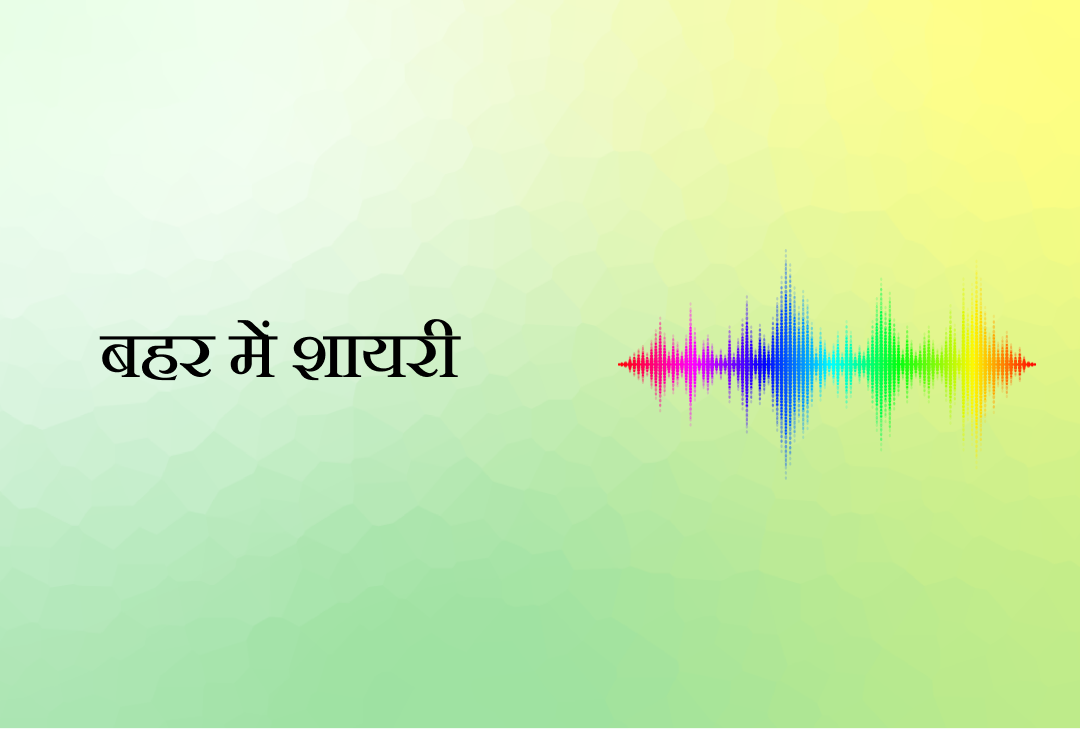 बहर में शायरी