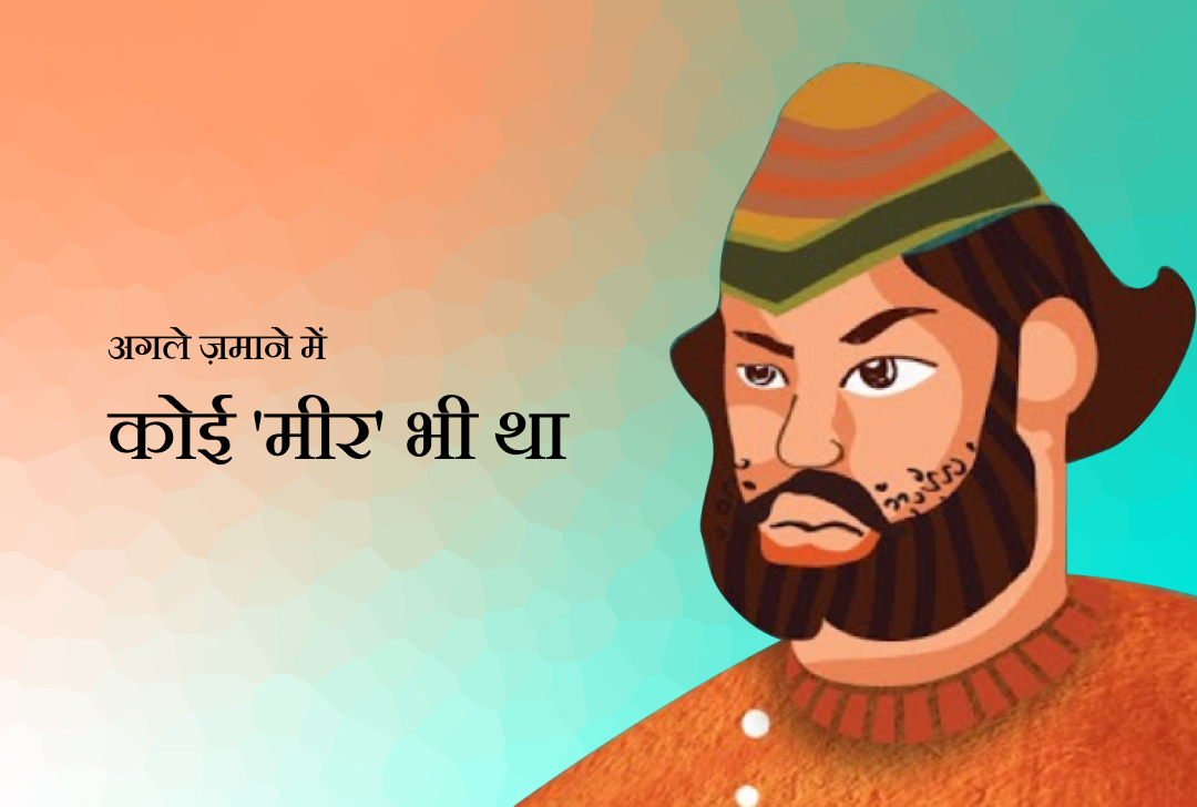 अगले ज़माने में कोई 'मीर' भी था