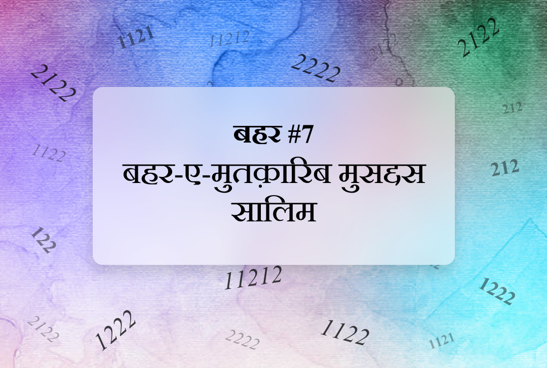 बहर #7 बहर-ए-मुतक़ारिब मुसद्दस सालिम