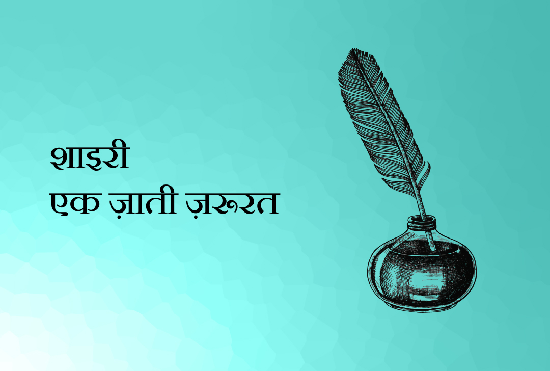 शाइरी : एक ज़ाती ज़रूरत