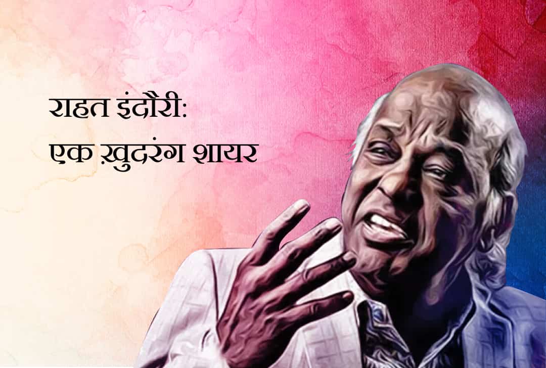 राहत इंदौरी: एक ख़ुदरंग शायर